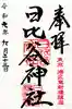 日比谷神社の御朱印