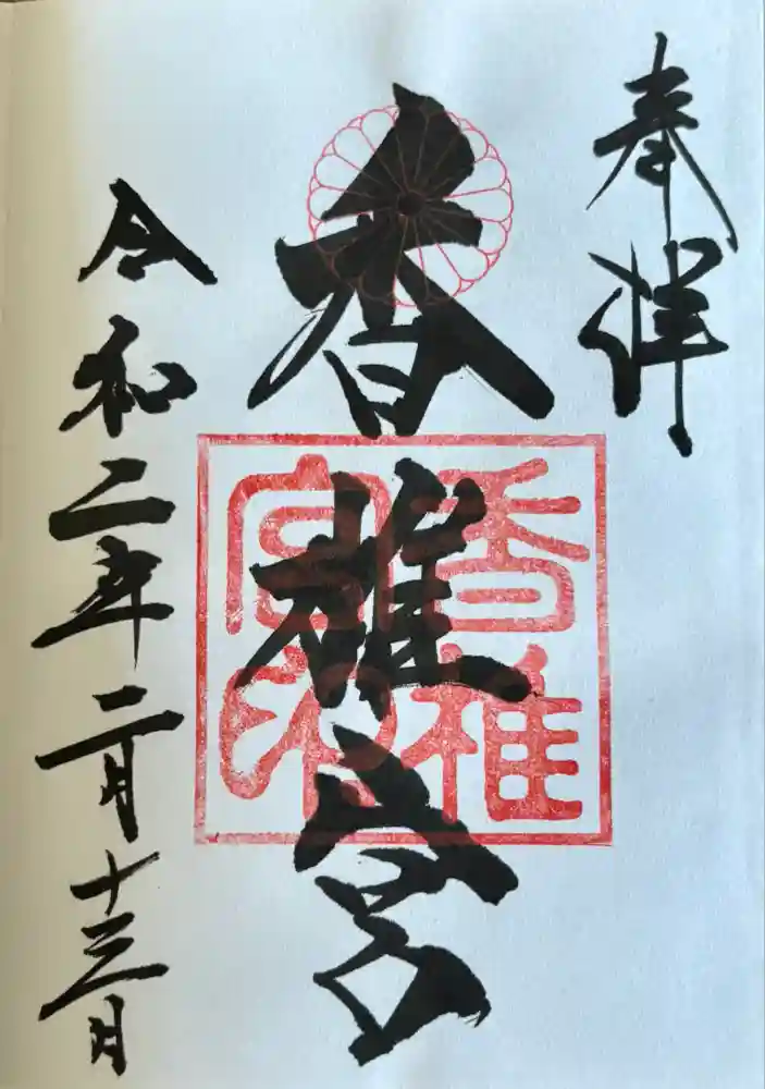 香椎宮の御朱印
