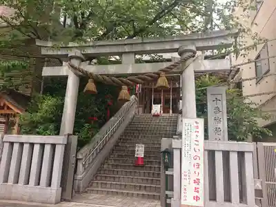 十番稲荷神社(東京都)