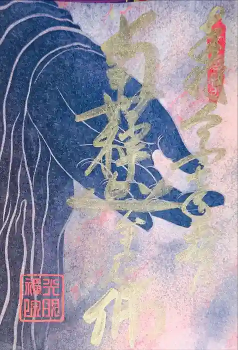 光明院（光明禅院）の御朱印