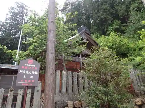 阿多由太神社の本殿