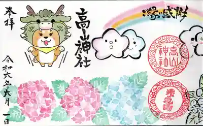 高山神社(群馬県)