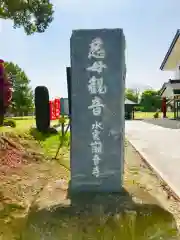 潮音寺(茨城県)