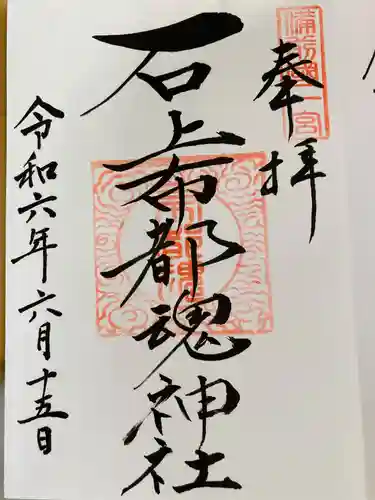 石上布都魂神社(岡山県)