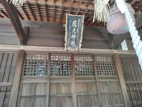 鷹見神社の本殿