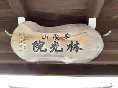 林光院のその他建物