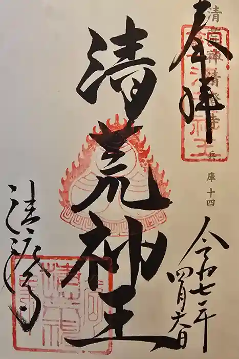 清荒神清澄寺の御朱印