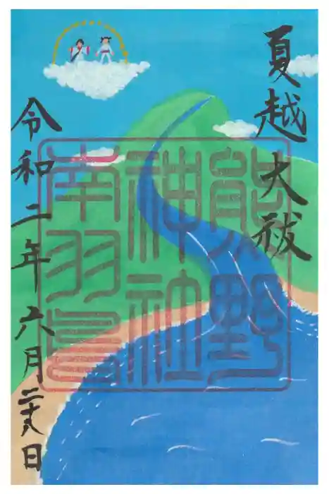 成田熊野神社の御朱印