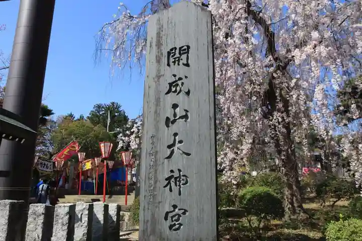 開成山大神宮のその他建物