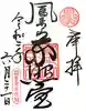 鳳来山東照宮の御朱印