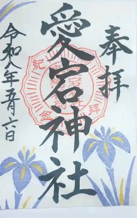 愛宕神社の御朱印