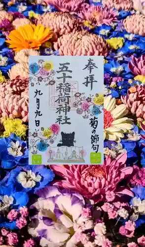 五十稲荷神社(栄寿稲荷神社)の御朱印