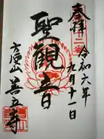 浄土宗善立寺の御朱印