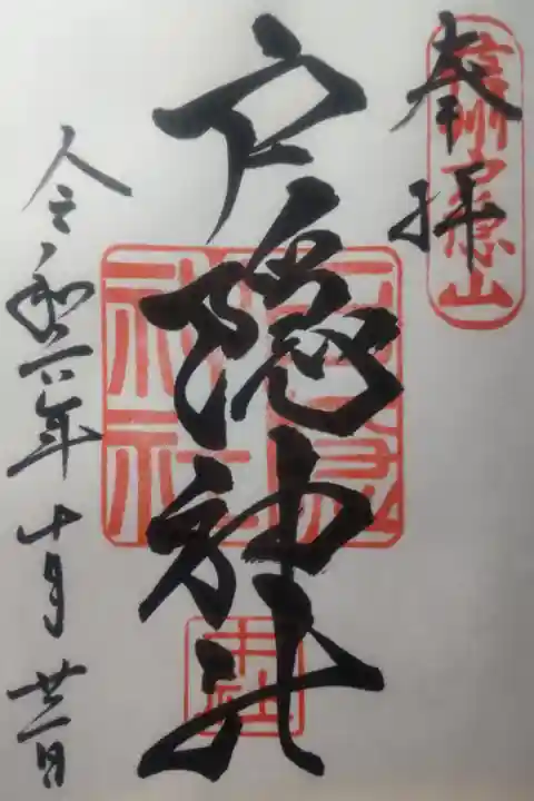 令和6年10月21日参拝