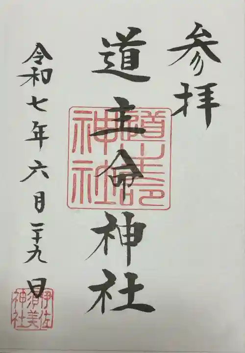 道主命神社 (伊佐須美神社摂社)(福島県)