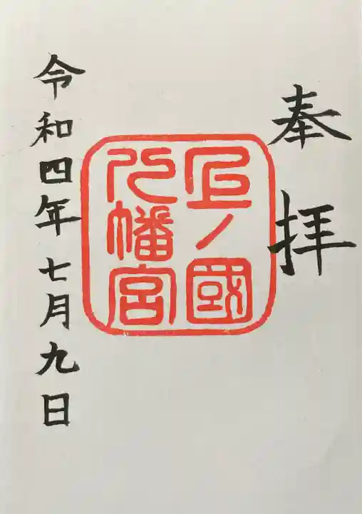 上ノ國八幡宮(北海道)