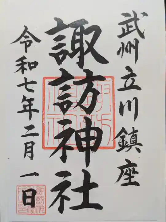 諏訪神社の御朱印