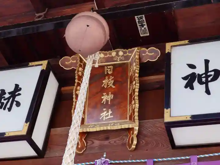 日枝神社(新潟県)