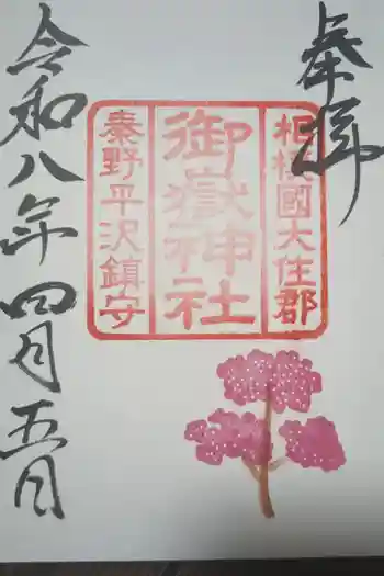 御嶽神社の御朱印 2026年04月