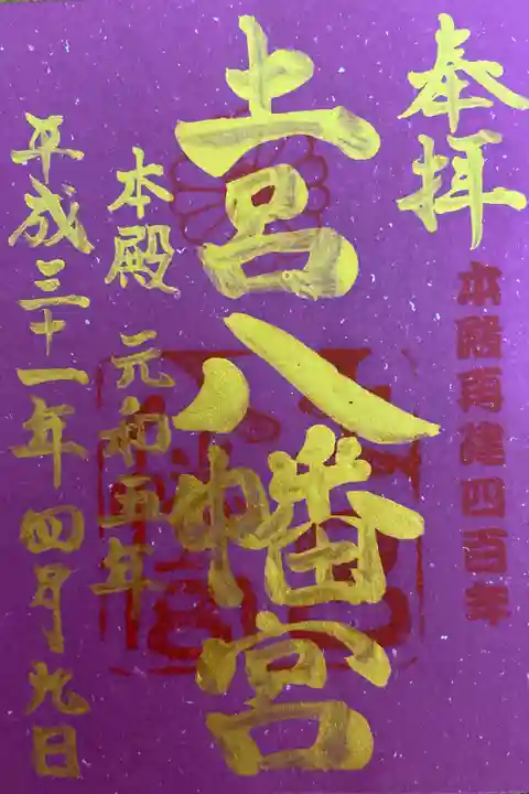 本殿再建四百周年記念