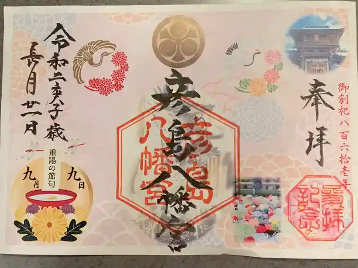 彦島八幡宮の御朱印