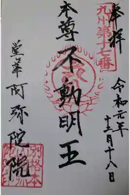 阿弥陀院の御朱印