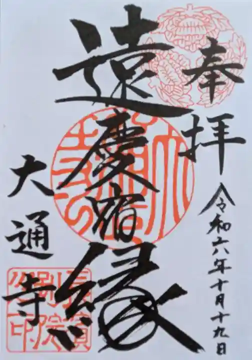 大通寺(長浜御坊)の御朱印