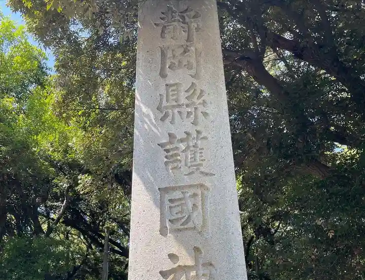靜岡縣護國神社のその他建物