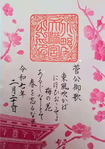 北野天満宮の御朱印