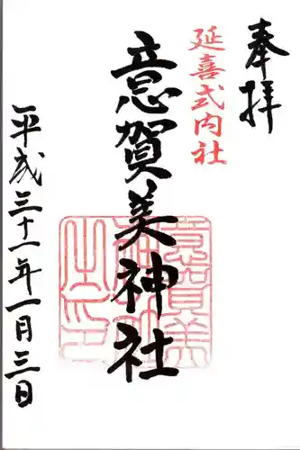 意賀美神社の御朱印