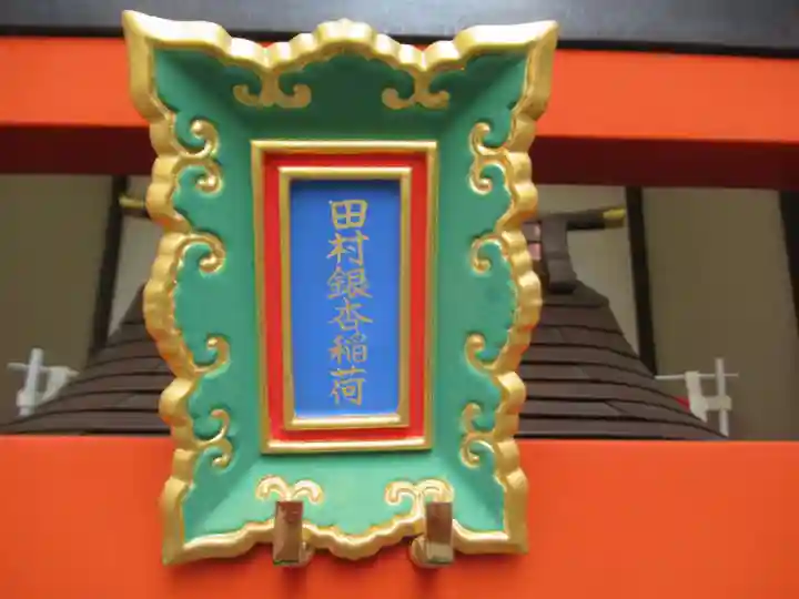 田村銀杏稲荷(東京都)
