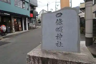 四條畷神社のその他建物
