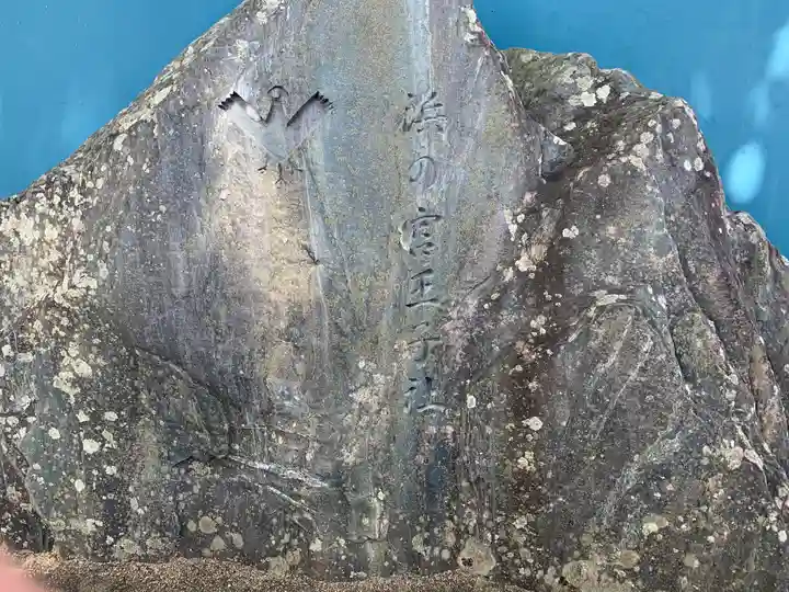 熊野三所大神社(浜の宮王子)のその他建物