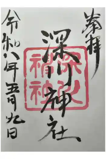 深川神社の御朱印 2026年05月