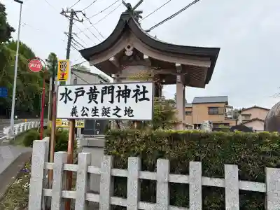 水戸黄門神社（義公祠堂）の{uncategorized: "未分類", other: "その他", undefined: "問題あり", building: "その他建物", grave: "お墓", sacred_gate: "鳥居", guardian: "狛犬", statue: "像", buddha: "仏像", history: "歴史", nature: "自然", garden: "庭園", animal: "動物", pagoda: "塔", temizu: "手水舎", mountain_gate: "山門・神門", sanctuary: "本殿・本堂", subordinate: "末社・摂社", art: "芸術", scenery: "景色", jizo: "地蔵", ema: "絵馬", goshuin: "御朱印", omikuji: "おみくじ", items: "授与品その他", amulet: "お守り", goshuincho: "御朱印帳", eats: "食事", festival: "お祭り", votive_dance: "神楽", shichigosan: "七五三参", wedding: "結婚式", experience: "体験その他", initially: "初詣", around: "周辺", anti_infection: "感染症対策"}