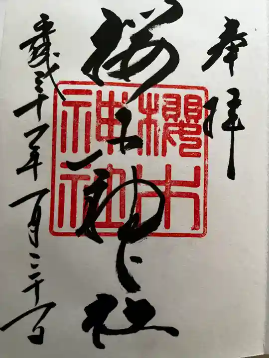 櫻木神社(東京都)