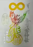 赤羽八幡神社の御朱印