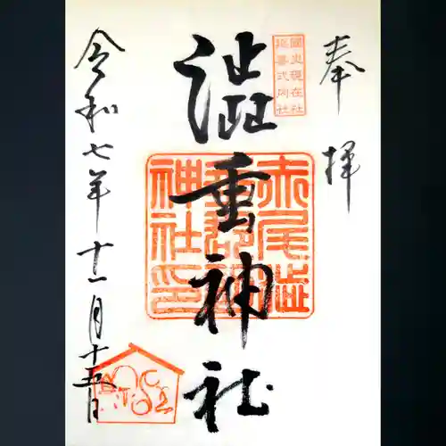 赤尾渋垂郡辺神社の御朱印