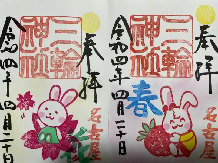 三輪神社の御朱印