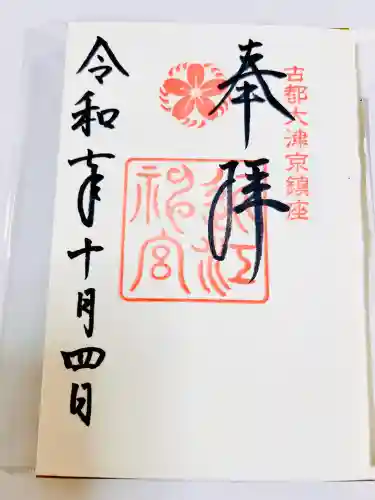 近江神宮(滋賀県)