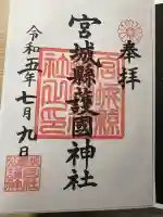 宮城縣護國神社(宮城県)