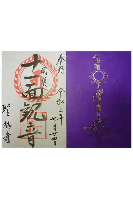 聖林寺の御朱印