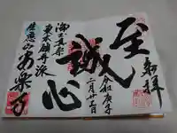 安楽寺の御朱印