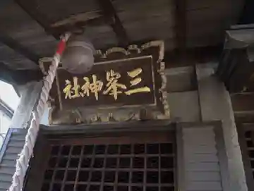 三峯神社の本殿・本堂