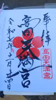 高田天満宮の御朱印