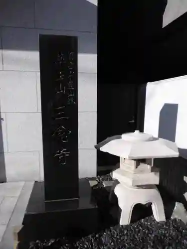 三念寺(東京都)