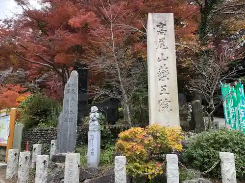 高尾山薬王院のその他建物