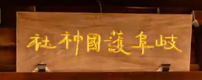 岐阜護國神社(岐阜県)