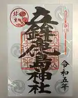 立鉾鹿島神社の御朱印