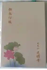 光明寺の御朱印帳